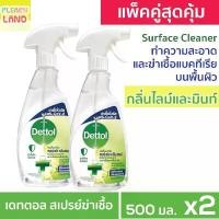 ราคา บล็อกบัสเตอร์ แพคคู่สุดคุ้ม Dettol สเปรย์ฆ่าเชื้อโรค เดทตอล ทำความสะอาดและฆ่าเชื้อ กลิ่นไลม์และมินท์ 500ml 2ขวด Surface Cleanser Spray (1731680080058090876)