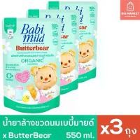 ราคา COD แพ็ค 3 ถุง Babi Mild น้ำยาล้างขวดนมเด็ก เบบี้มายด์ x Butterbear ถุงเติม 550ml 3 ถุง Baby Utensil Cleanser หมีเนย (1732216892462434008)