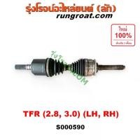 ราคา ชำระเงินสด ซ000590 เพลาขับหน้า TFR 2.8 3.0 2800 3000 เพลาขับหน้า อีซูซุ โรดิโอ ดราก้อนอาย มังกรทอง เพลาขับหน้า ISUZU TFR RODEO DRAGON EYE เพลาขับ อีซูซุ TFR เพลาขับ ISUZU TFR 2800 300 (173124493764942