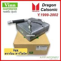 ราคา คอยล์เย็น Isuzu ดร้าก้อน คาโซนิค Y.1999-02 (Vinn Isuzu'99 Calsonic) ตู้แอร์ Dragon Eye Eyes คาร์โซนิค แอร์ จัดส่งจากกทม (1732479826801231187)
