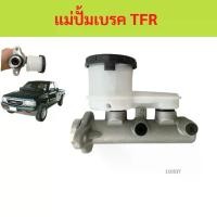 ราคา แม่ปั๊มเบรค มังกร ISUZU TFR 15/16 DRAGON EYE แม่ปั๊มเบรค แม่ปั้มเบรค (1729624725913700843)