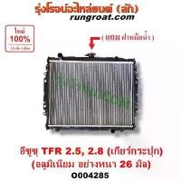 ราคา O004285 หม้อน้ำ อีซูซุ มังกรทอง ดราก้อน อาย โรดิโอ 2500 2800 อย่างหนา 26มิล แผงหม้อน้ำISUZU TFR DRAGON EYE ฝาหม้อน้ำ TFR (1732389759318197942)