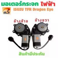 ราคา มอเตอร์กระจกไฟฟ้า Isuzu TFR Dragon Eye 3 รู 27 ฟัน ตัวหน้า ซ้าย/ขวา *สินค้าขายเป็นข้าง มอเตอร์ ยก กระจกไฟฟ้า มอเตอร์ยกกร (1732288773415143362)