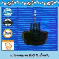 ราคา หม้อลมเบรค บิ๊กเอ็ม - มังกร - ดราก้อนอาย ชั้นครึ่ง NISSAN BIG-M - ISUZU TFR DRAGON EYE **สามารถใส่กับรุ่น BIG M หรือ TFR ชั้นครึ่งได้เลย ไม่ต้องแปลง ** (1731872691846874622)