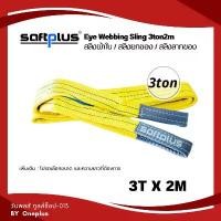 ราคา สลิงยกของ สลิงผ้าใบ สายพานยกของ 3ตัน 2เมตร Eye Webbing Sling 3ton2m แบรนด์ SAFTPLUS มีบริการเก็บปลายทาง (1731851628082332966)