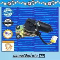 ราคา มอเตอร์ปัดน้ำฝน อีซูซุ มังกรทอง ดราก้อนอาย ISUZU TFR DRAGON EYE (1731846247341458942)
