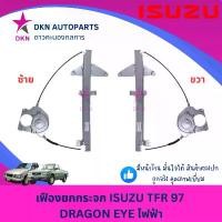 ราคา จัดส่งที่รวดเร็ว เฟืองยกกระจก สลิงขึ้นกระจก ไฟฟ้า ISUZU TFR97 อีซูซุ DRAGON EYE ดราก้อนอาย ไฟฟ้า คุณภาพดีเยี่ยม (1731980677231051778)