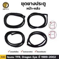 ราคา ยางขอบประตู Isuzu TFR, Dragon Eye 1989-02 อีซูซุ คู่หน้า หลัง ซ้าย ขวา ทีเอฟอาร์ ดราก้อนอายส์ ยางประตู คุณภาพดี ส่งไว คําแนะนําการขายที่ร้อนแรงในเดือนนี้ กระจังหน้า วีโก้ 2024 (1731802253396445016)