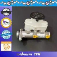 ราคา แม่ปั๊มเบรค อีซูซุ มังกร - ดราก้อนอาย ISUZU TFR - DRAGON EYE (1731847711706547710)