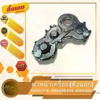 ราคา ฝาหน้าเครื่อง มังกร ดราก้อนอาย 2500 เฉพาะตัวนอก ISUZU TFR2500 DRAGON EYE (4JA) (1731797611409343998)
