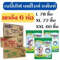 ราคา [พร้อมส่ง] ผ้าอ้อม แพมเพิส BabyLove 6 ห่อ 1 ลัง regular เบบี้เลิฟ กางเกง Day&Night ห่อเขียว ผ้าอ้อมสำเร็จรูป (1732096273668867670)