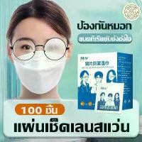 ราคา แผ่นเช็ดเลนสแว่น แผ่นเช็ดแว่นตา แผ่นเช็ดเลนส์ Anti Fog กระดาษเช็ดแว่น ผ้าเช็ดแว่นกันฝ้า ที่เช็ดแว่น แห้งเร็ว (1732265682166777687)