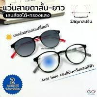 ราคา แว่นสายตายาว เลนส์ออโต้+เลนส์กรองแสงสีฟ้า Auto lens+anti blue เลนส์เปลี่ยนสีเมื่อออกแดด 8810ออโต้กรองแสง (1732121550143260301)
