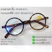 ราคา COD แว่นสายตาสั้น / สายตายาว กรองแสงสีฟ้า Anti Blueblock ทรงวินเทจ ทรงกลม 7422A (1732039510782347114)