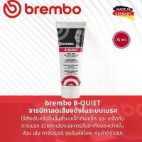 ราคา ฺฺBREMBO B-QUIET Anti Squeal จารบี จารบีเบรค Brake System Grease ขนาด 75 ml จารบีกันเสียงดัง ใช้ทาหลังผ้าเบรค ขนาด 75 ml (1732094577506878851)