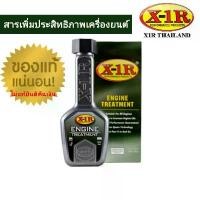 ราคา สารเคลือบเครื่องยนต์ X-1R Engine Treatment เคลือบเครื่องยนต์ เพิ่มประสิทธิภาพเครื่องยนต (1732345593009833374)