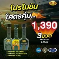 ราคา X-1R Engine Treatment + X-1R Engine Flush Concentrated + X-1R Petrol Decarboniser 5-in-1 (1731832591309966040)