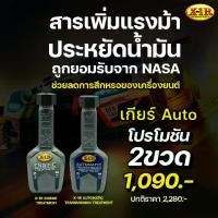 ราคา X-1R Engine Treatment + X-1R Automatic Transmission Treatment (สำหรับเกียร์ออโต้) (1731829447653034712)
