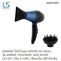 ราคา ไดร์เป่าผม LESASHA AIRMAX TREATMENT รุ่น LS1351 กำลังไฟ 2500W พร้อมมอเตอร์ AC Hair (1731532180770621911)