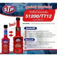 ราคา [พร้อมส่ง] STP petrol treatment 51200 200 ml เดิม gas treatment หัวเชื้อน้ำมันเบนซิน น้ำยาล้างหัวฉีดเบนซิน (1731818271422974429)