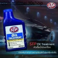 ราคา ▲STP หัวเชื้อน้ำมันเครื่อง ใช้ได้ทั้งเครื่องยนต์เบนซินและดีเซล STP Oil Treatment ขนาด 443 มิลลิลิตร♙ (1732368885177091844)