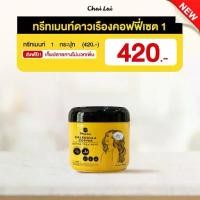 ราคา ทรีทเม้นท์ดาวเรือง ไฉไล Chai lai Calendula Hair Treatment ทรีทเมนต์ผมดาวเรือง บํารุงผม ((1 กระปุก 280 ml.) (1730694583537404739)