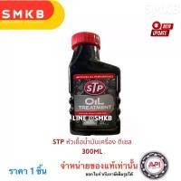 ราคา ใหม่ STP #61300 หัวเชื้อน้ำมันเครื่องดีเซล STP Diesel Oil Treatment ขนาด 300 ml. รหัส 61300 (65934) COD (1732289604220584997)