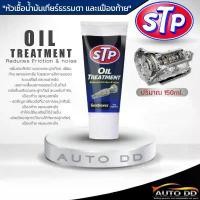 ราคา STP หัวเชื้อน้ำมันเกียร์ธรรมดาและเฟืองท้าย OIL TREATMENT หัวเชื้อน้ำมันเกียร์ธรรมดา ปริมาณ150ml. สปอตสินค้า (1732431139678553297)