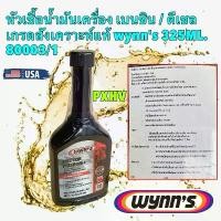 ราคา หัวเชื้อน้ำมันเครื่อง เบนซิน / ดีเซล สังเคราะห์แท้ wynn's 325ML. FRICTION PROOFING+ Oil Treatment Additive 80003/1 COD (1732430199993566421)