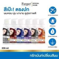 ราคา [พร้อมส่ง] Farger Keratin Hair Color Treatment ทรีทเม้นท์เปลี่ยนสีผม 235 มล. กลิ่นหอม ไม่มีแอมโมเนีย (1732365668975281532)