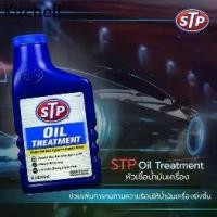 ราคา ❇STP หัวเชื้อน้ำมันเครื่อง ใช้ได้ทั้งเครื่องยนต์เบนซินและดีเซล STP Oil Treatment ขนาด 443 มิลลิลิตร♔ (1732167293630580269)