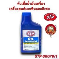ราคา bivascshop ใช้งานได้ หัวเชื้อน้ำมันเครื่อง เบนซินและดีเซล STP (เอสทีพี) Oil Treatment STP 66079/1 443ML Car รถยนต์ สปริงโหลด yaris ativ เครื่องยนต์ (1730886646957312906)