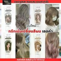 ราคา COD โฉมใหม่ Lerca hair color treatment เลอค่า ทรีทเม้น เปลี่ยนสีผม ย้อมผม สีผม เทา หม่น บลอน น้ำตาล สีสวย (1732420454697175001)