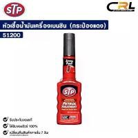 ราคา STP หัวเชื้อน้ำมันเครื่องเบนซิน PETROL TREATMENT 200ml. รหัส 51200 สินค้าดี (1732200671866685121)