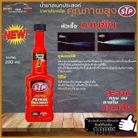 ราคา yesterashop ปัจจุบัน PETROL Treatment หัวเชื้อเบนซิน STP หัวเชื้อน้ำมันเบนซิน ขนาด 200ml ( ขวดแดง ) Car รถยนต์ (1730416018274159326)