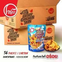 ราคา SYRFGH COD หนังไก่ทอดกรอบ รสไก่ย่างรมควัน (บรรจุ 36 ซอง/ลัง) Crispy Chicken Skin Grilled Chicken Flav. 35g. (1732323074449049086)