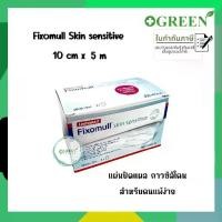 ราคา [COD] Fixomull Skin Sensitive 10 cm x 5 m แผ่นยึดตรึงวัสดุปิดแผลชนิดมีกาวซิลิโคน สำหรับคนแพ้ง่าย [5306] (1732049721419269263)