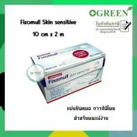 ราคา [พร้อมส่ง] Fixomull Skin Sensitive 10 cm x 2 m แผ่นยึดตรึงวัสดุปิดแผลชนิดมีกาวซิลิโคน สำหรับคนแพ้ง่าย (1731972480108824186)