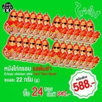 ราคา [ไลฟ์แก้มบุ๋ม] ไก่ซิ่ง (ลัง 24 ซอง) หนังไก่กรอบ Chicken Crispy skin KAI ZING brand (carton of 24) (1731806355371689775)