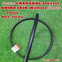 ราคา ยางนอก CHAOYANG 700x25C RHINO SKIN W211102 กันหนาม มีบริการเก็บปลายทาง (1732121861923243178)