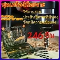 ราคา sunfaymall------ชุดดอกสว่าน เจาะปูน / ไม้ / เหล็ก 246 ชิ้น รุ่นท๊อป ดอกสว่านเจาะปูน ดอกสว่านเจาะไม้ ดอกสว่านเจาะเหล็ก ดอกสว่านลูกบล็อก ดอกสว่านใบพาย ดอกสว่าน ดอกไขควง ชุดดอกสว่าน (1731337660494218646)