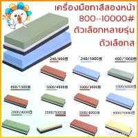 ราคา คลังสินค้า ที่นิยมมากที่สุด บล็อกบัสเตอร์ หินลับมีดสำหรับลับมีด2ด้าน ที่ลับมีด Combination stones หินลับมีดแท้100 ที่ลับมีดคมๆ หินลับมีดแท้ ที่ลับมีด (1732097319848084550)