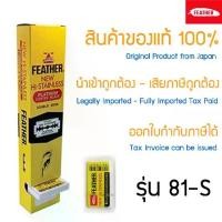 ราคา [จัดส่งทันที] ใบมีดโกน กล่องเหลือง Feather 81-S ตราขนนก x 100 ชิ้น แบบ 2คม สำหรับโกนหนวด โกนผม Feather Shaving Razor Double Edge Blades from Japan (1732338581085979987)