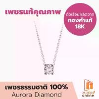 ราคา AURORA Official Store [เพชร] จี้เพชรเม็ดเดี่ยว พร้อมสร้อยคอ De Belle Collection รุ่น DNOP003 (1729772782877444277)