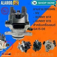 ราคา จานจ่าย NISSAN GA15-DE 1500 ซีซี หัวฉีด NV , SUNNY B14 , SUNNY B15 เอ็นวี ซันนี่ (1730668904056720006)