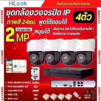 ราคา Hilook ชุดกล้องวงจรปิด IP 4ตัว 2MP รุ่น PTZ-N2C200M-DE ภาพสี24ชม ฟังเสียงและคุยโต้ตอบได้ รอบรับPOE ติดตั้งง่าย ภาพคมชัด (1732322857364390927)