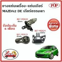 ราคา จัดส่งจากกทม ยางแท่นเครื่อง แท่นเกียร์ MAZDA MAZDA2 1.5 DE มาสด้า 2 โฉมแรก เกียร์ธรรมดา ปี 10-14 เทียบแท้ (1731390708746520082)