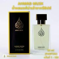 ราคา Ahmad Musk 50 ml (PARFUM) น้ำหอมอียิปต์ กลิ่นที่ 1-100 (1730296462722501621)