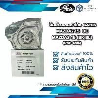 ราคา สปอตสินค้า ปั๊มน้ำรถยนต์ MAZDA2 1.5 DE /MAZDA3 1.6 (BK,BL ยี่ห้อ GATES (GWP-0206) (1731771297269777740)