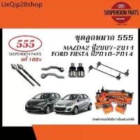 ราคา ที่นิยมมากที่สุด 555 ลูกหมาก FORD FIESTA / MAZDA 2 DE ปี2009-2014 (ลูกหมากแร็ค,ลูกหมากคันชัก,ลูกหมากกันโคลง,ลูกหมากปีกนก/ ยางกันฝุ่นแร็ค) (1731890686742071236)